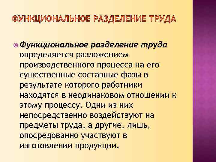 ФУНКЦИОНАЛЬНОЕ РАЗДЕЛЕНИЕ ТРУДА Функциональное разделение труда определяется разложением производственного процесса на его существенные составные