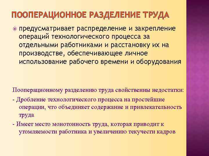 ПООПЕРАЦИОННОЕ РАЗДЕЛЕНИЕ ТРУДА предусматривает распределение и закрепление операций технологического процесса за отдельными работниками и