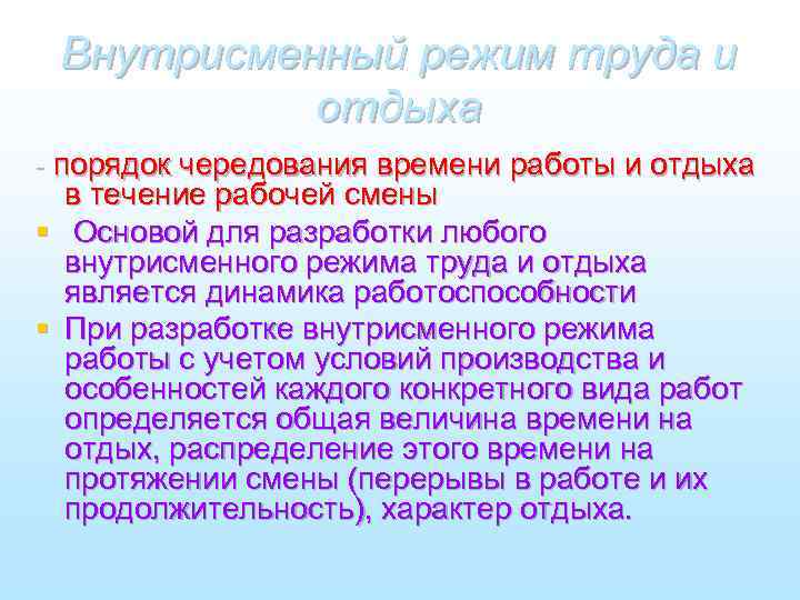 РАЦИОНАЛЬНОЕ ИСПОЛЬЗОВАНИЕ РАБОЧЕГО ВРЕМЕНИ Рациональныйрежим