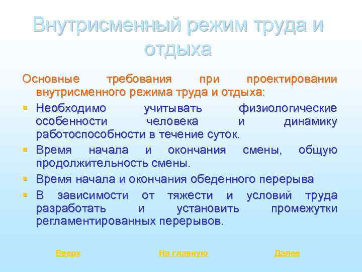 Внутрисменный режим труда и отдыха Основные требования при проектировании внутрисменного режима труда и отдыха: