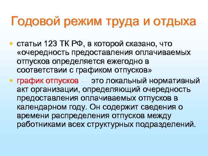 Годовой режим труда и отдыха § статьи 123 ТК РФ, в которой сказано, что
