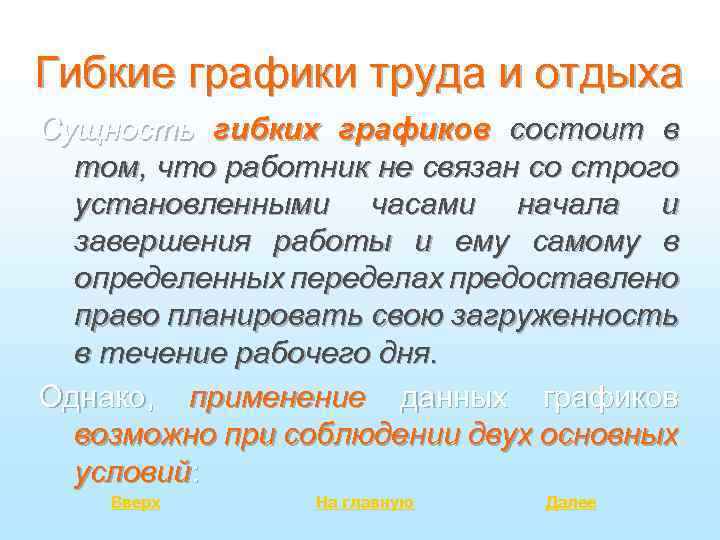 Гибкие графики труда и отдыха Сущность гибких графиков состоит в том, что работник не