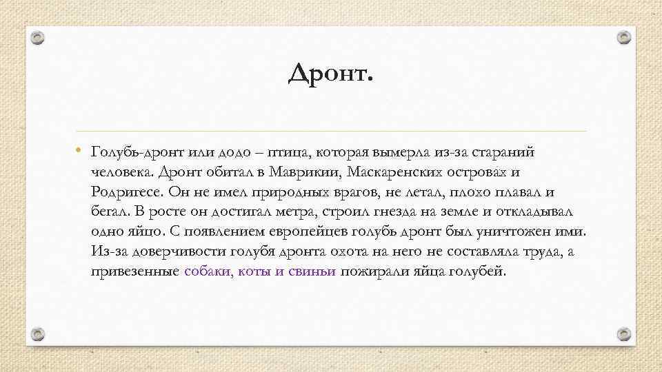 Дронт. • Голубь-дронт или додо – птица, которая вымерла из-за стараний человека. Дронт обитал