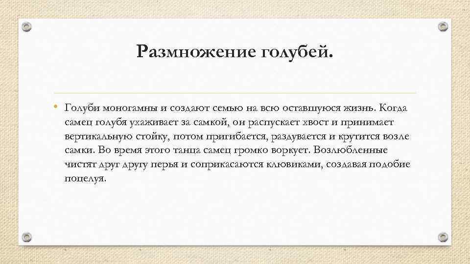 Размножение голубей. • Голуби моногамны и создают семью на всю оставшуюся жизнь. Когда самец