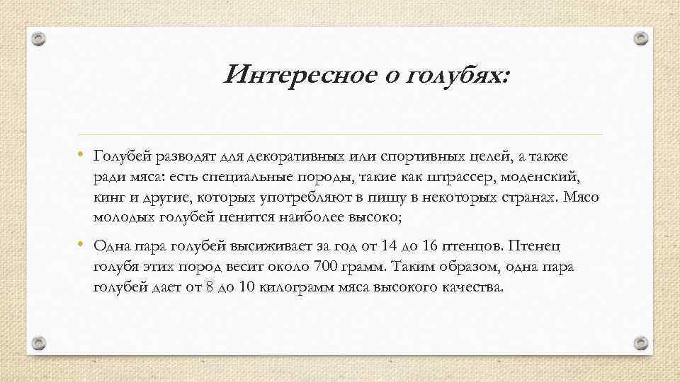 Интересное о голубях: • Голубей разводят для декоративных или спортивных целей, а также ради