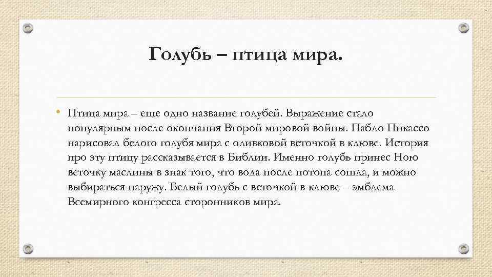 Голубь – птица мира. • Птица мира – еще одно название голубей. Выражение стало