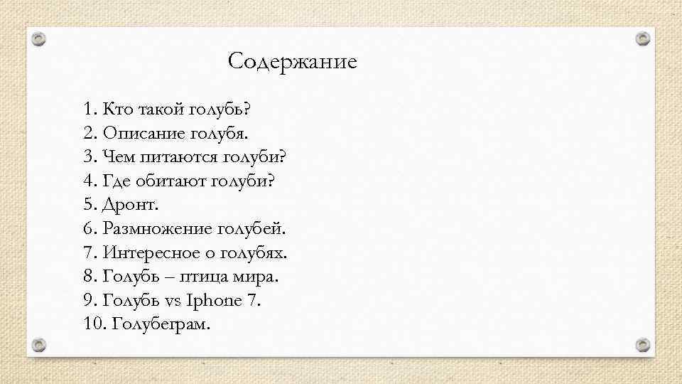 Содержание 1. Кто такой голубь? 2. Описание голубя. 3. Чем питаются голуби? 4. Где