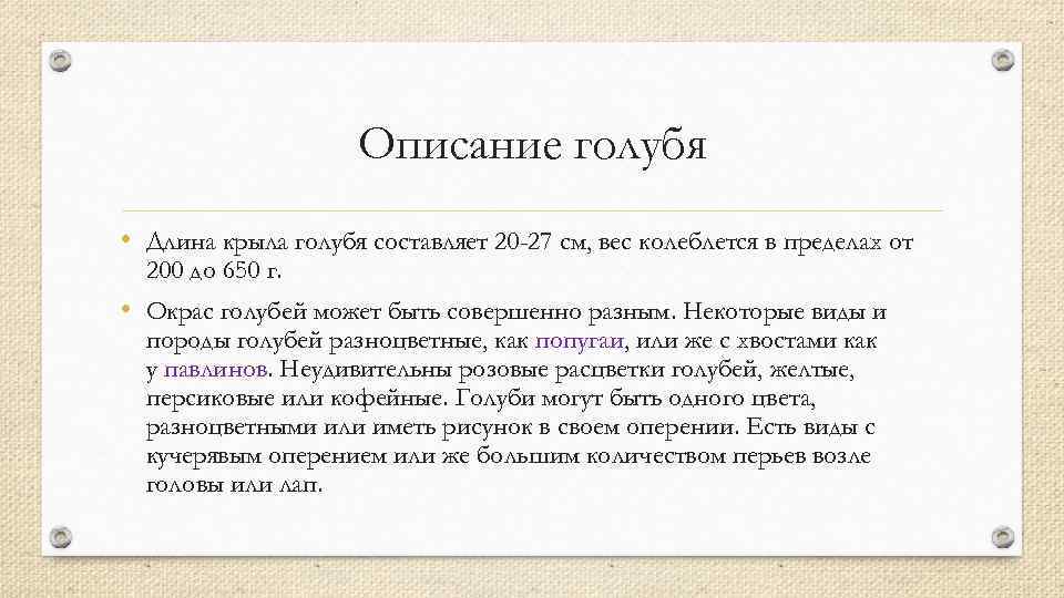 Описание голубя • Длина крыла голубя составляет 20 -27 см, вес колеблется в пределах