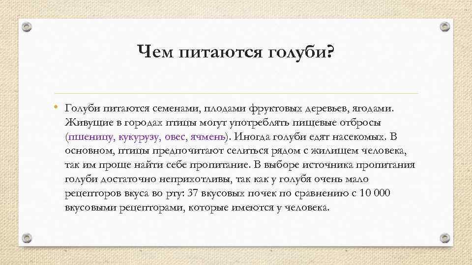 Чем питаются голуби? • Голуби питаются семенами, плодами фруктовых деревьев, ягодами. Живущие в городах