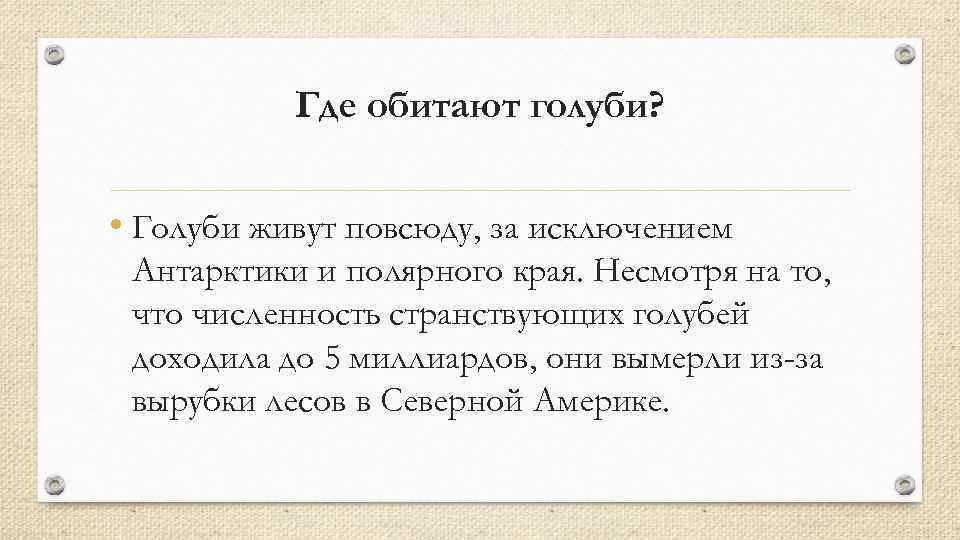 Где обитают голуби? • Голуби живут повсюду, за исключением Антарктики и полярного края. Несмотря