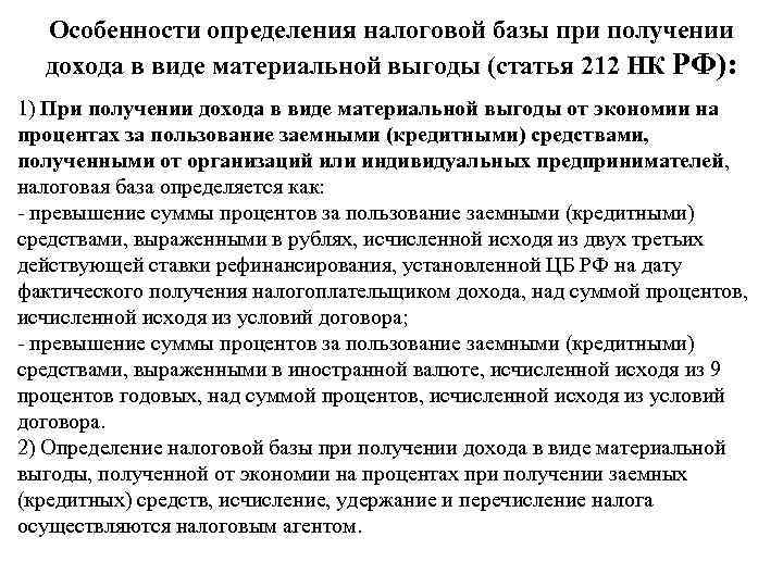 Особенности определения налоговой базы при получении дохода в виде материальной выгоды (статья 212 НК