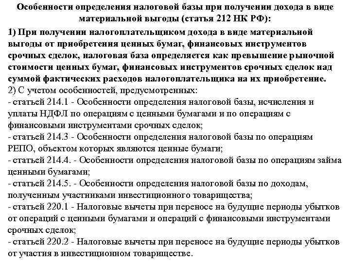 Налоговые вычеты при переносе убытков что это. Особенности определения налоговой базы. Налоговые вычеты при переносе на будущие периоды убытков. Налоговые вычеты при переносе убытков от операций с ценными бумагами.