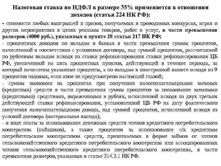 Налоговая ставка по НДФЛ в размере 35% применяется в отношении доходов (статья 224 НК