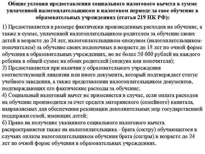 Общие условия предоставления социального налогового вычета в сумме уплаченной налогоплательщиком в налоговом периоде за
