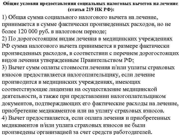Общие условия предоставления социальных налоговых вычетов на лечение (статья 219 НК РФ): 1) Общая