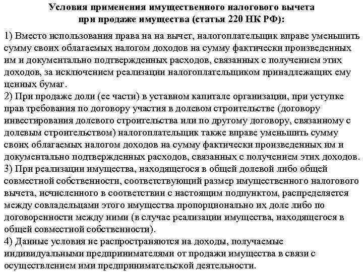 Условия применения имущественного налогового вычета при продаже имущества (статья 220 НК РФ): 1) Вместо