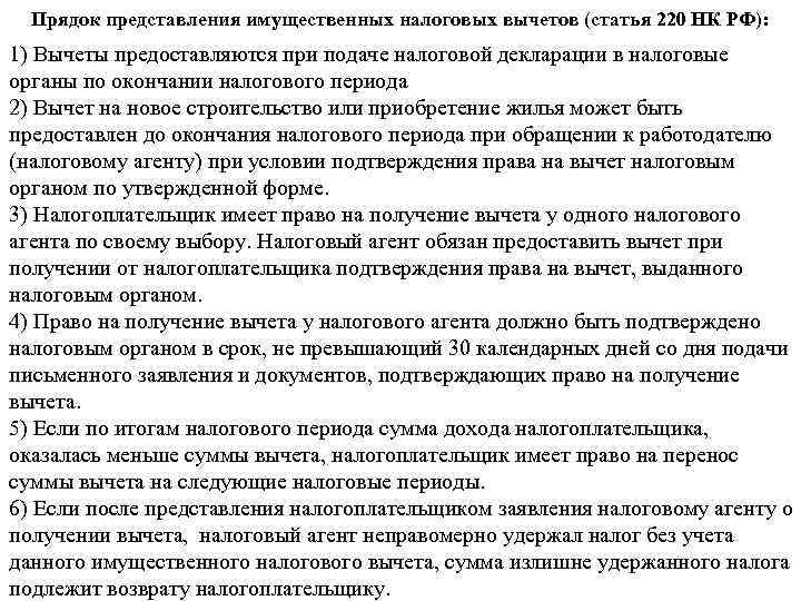 Прядок представления имущественных налоговых вычетов (статья 220 НК РФ): 1) Вычеты предоставляются при подаче