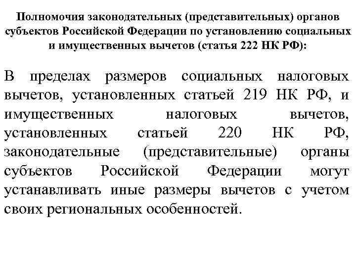 Правовых органов субъекты. Полномочия представительного и Законодательного органа. Представительные органы субъектов Российской Федерации. Компетенция Законодательного органа субъекта РФ. Законодательство представительных органов субъектов РФ.