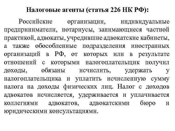  Налоговые агенты (статья 226 НК РФ): Российские организации, индивидуальные предприниматели, нотариусы, занимающиеся частной