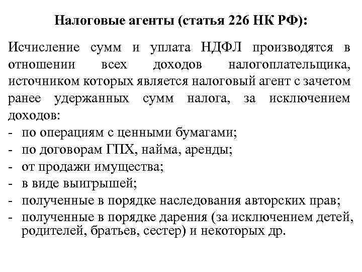  Налоговые агенты (статья 226 НК РФ): Исчисление сумм и уплата НДФЛ производятся в
