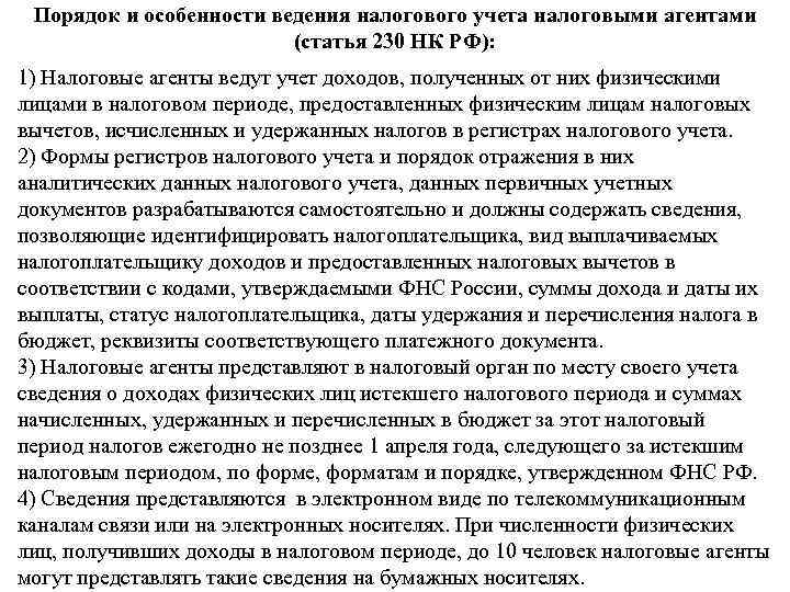 Порядок и особенности ведения налогового учета налоговыми агентами (статья 230 НК РФ): 1) Налоговые