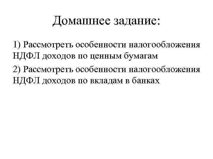 Домашнее задание: 1) Рассмотреть особенности налогообложения НДФЛ доходов по ценным бумагам 2) Рассмотреть особенности