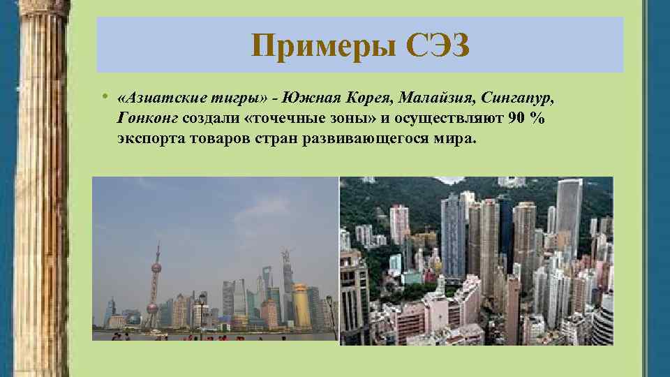 Примеры СЭЗ • «Азиатские тигры» - Южная Корея, Малайзия, Сингапур, Гонконг создали «точечные зоны»