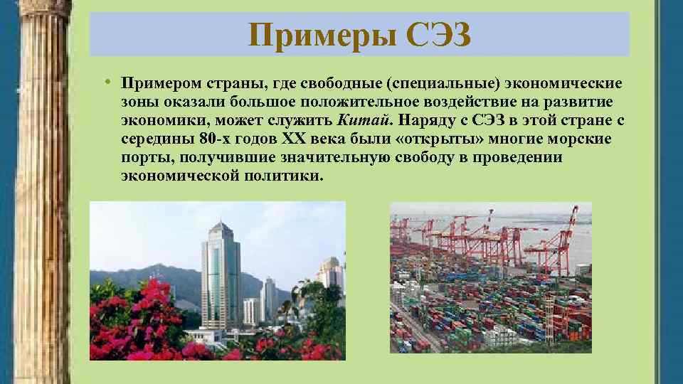 Примеры СЭЗ • Примером страны, где свободные (специальные) экономические зоны оказали большое положительное воздействие