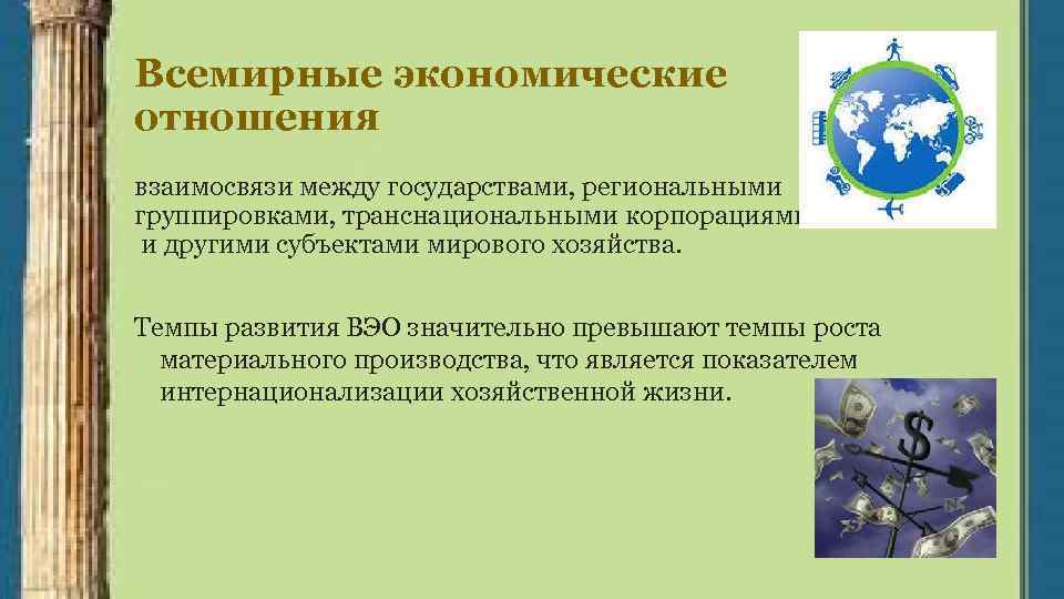 Всемирные экономические отношения. Общая характеристика Всемирных экономических отношений. Всемирные экономические отношения презентация. Основные черты Всемирных экономических отношений.