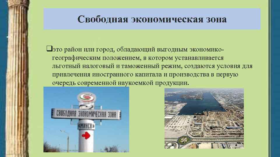 Свободная экономическая зона qэто район или город, обладающий выгодным экономикогеографическим положением, в котором устанавливается