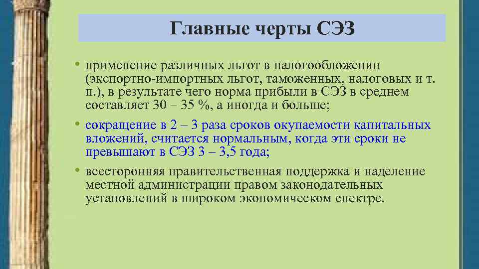 Главные черты СЭЗ • применение различных льгот в налогообложении (экспортно-импортных льгот, таможенных, налоговых и