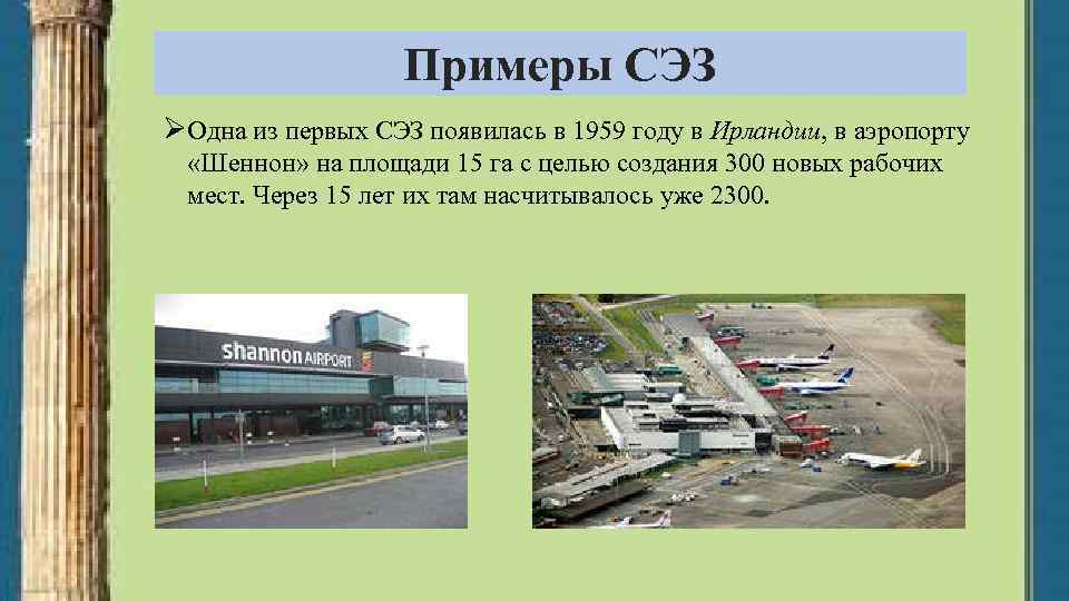 Примеры СЭЗ ØОдна из первых СЭЗ появилась в 1959 году в Ирландии, в аэропорту
