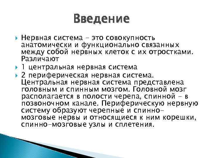 Введение Нервная система - это совокупность анатомически и функционально связанных между собой нервных клеток