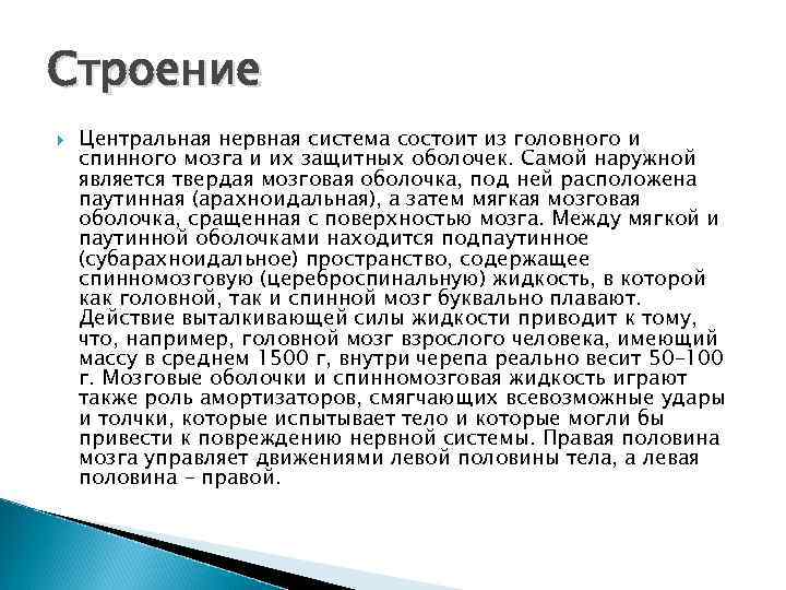 Строение Центральная нервная система состоит из головного и спинного мозга и их защитных оболочек.