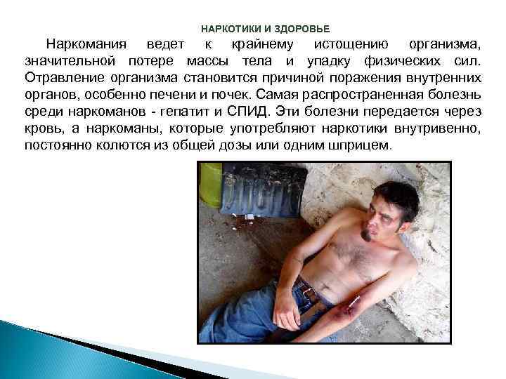 НАРКОТИКИ И ЗДОРОВЬЕ Наркомания ведет к крайнему истощению организма, значительной потере массы тела и