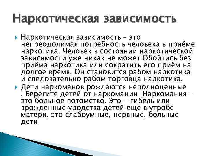 Наркотическая зависимость – это непреодолимая потребность человека в приёме наркотика. Человек в состоянии наркотической