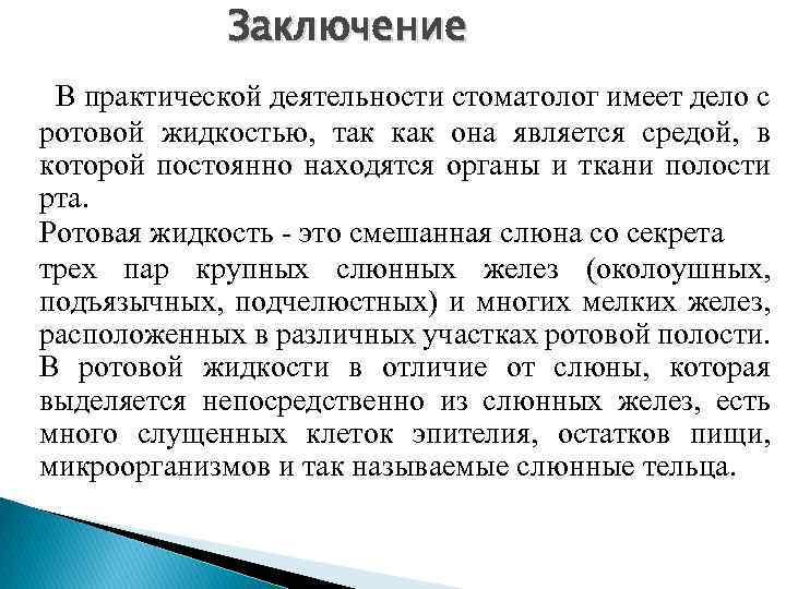 Заключение В практической деятельности стоматолог имеет дело с ротовой жидкостью, так как она является