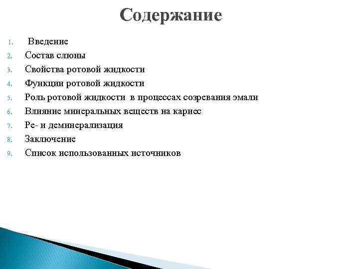 Содержание 1. 2. 3. 4. 5. 6. 7. 8. 9. Введение Состав слюны Свойства