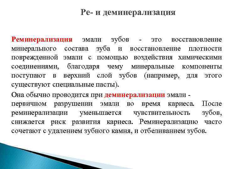 Ре и деминерализация Реминерализация эмали зубов это восстановление минерального состава зуба и восстановление плотности