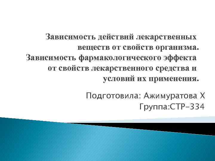 Зависимость действий лекарственных веществ от свойств организма. Зависимость фармакологического эффекта от свойств лекарственного средства