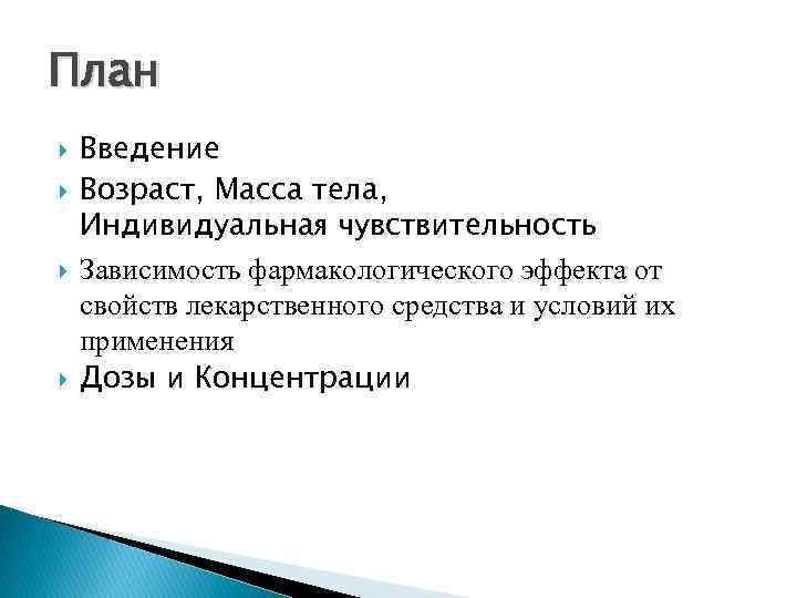 План Введение Возраст, Масса тела, Индивидуальная чувствительность Зависимость фармакологического эффекта от свойств лекарственного средства