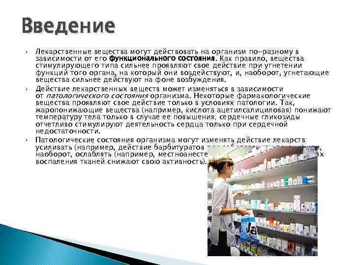 Активность лекарственного средства. Факторы влияющие на действие лекарственных. Влияние лекарственных препаратов на организм человека.