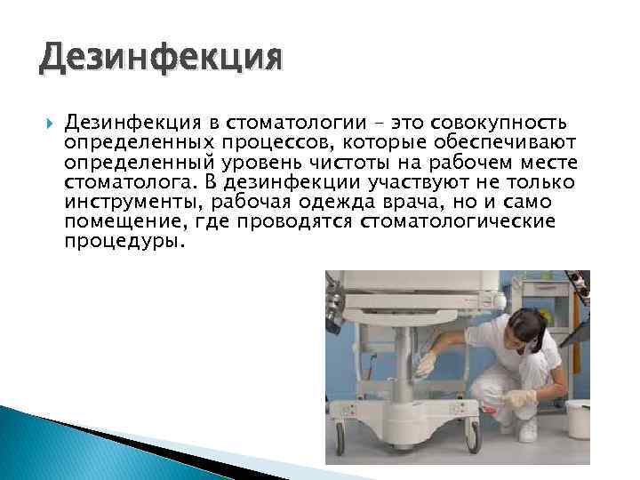 Дезинфекция в стоматологии – это совокупность определенных процессов, которые обеспечивают определенный уровень чистоты на