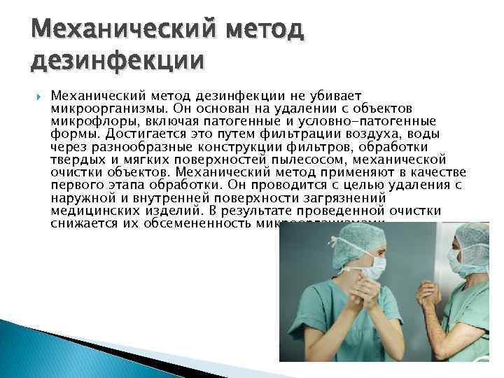 Механический метод дезинфекции не убивает микроорганизмы. Он основан на удалении с объектов микрофлоры, включая