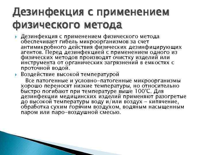 Дезинфекция с применением физического метода обеспечивает гибель микроорганизмов за счет антимикробного действия физических дезинфицирующих