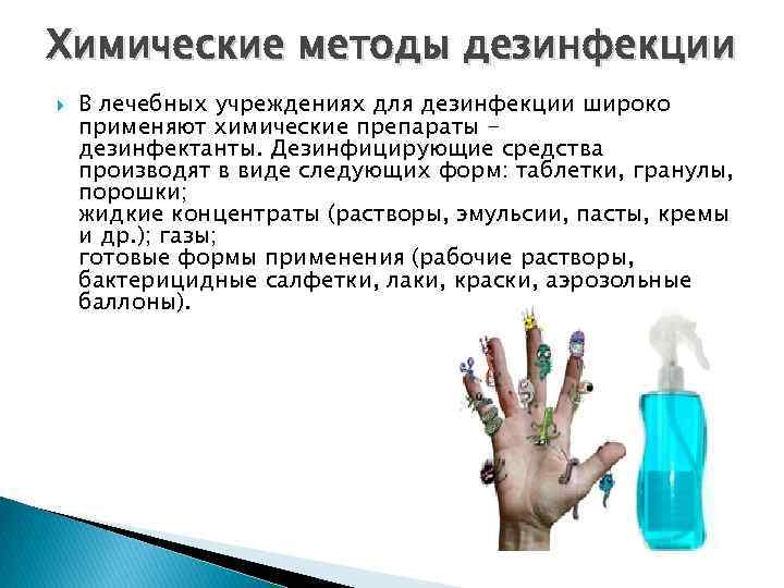 Химические методы дезинфекции В лечебных учреждениях для дезинфекции широко применяют химические препараты дезинфектанты. Дезинфицирующие