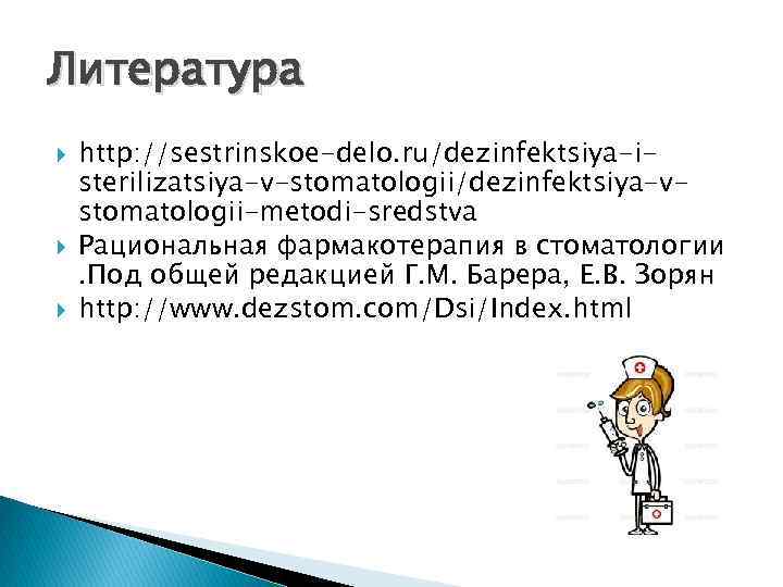 Литература http: //sestrinskoe-delo. ru/dezinfektsiya-isterilizatsiya-v-stomatologii/dezinfektsiya-vstomatologii-metodi-sredstva Рациональная фармакотерапия в стоматологии. Под общей редакцией Г. М. Барера,