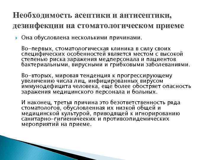 Необходимость асептики и антисептики, дезинфекции на стоматологическом приеме Она обусловлена несколькими причинами. Во-первых, стоматологическая