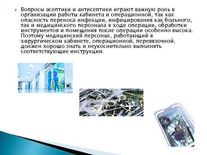  Вопросы асептики и антисептики играют важную роль в организации работы кабинета и операционной,