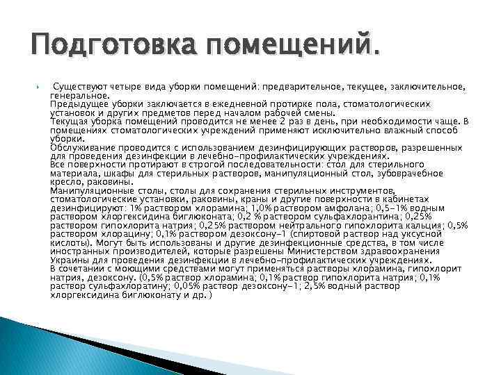 Подготовка помещений. Существуют четыре вида уборки помещений: предварительное, текущее, заключительное, генеральное. Предыдущее уборки заключается